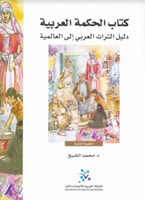 كتاب الحكمة العربية : دليل التراث العربي إلى العالمية