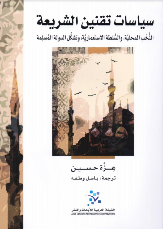 سياسات تقنين الشريعة : النخب المحلية، والسلطة الاستعمارية، وتشكل الدولة المسلمة