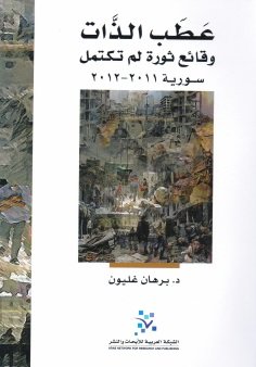 عطب الذات : وقائع ثورة لم تكتمل سورية 2011-2012