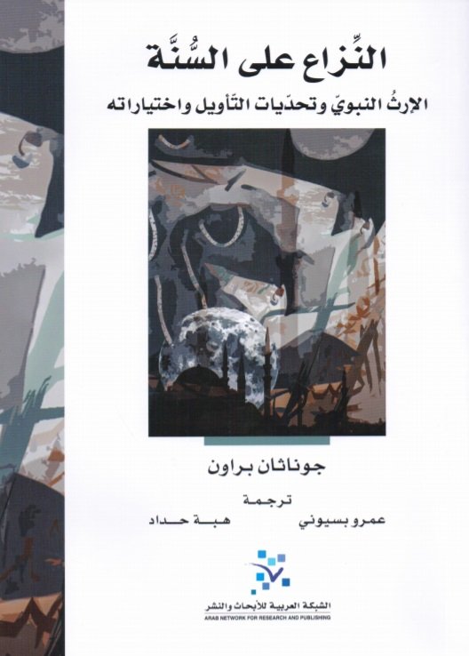 النزاع على السنة : الإرث النبوي وتحديات التأويل واختياراته