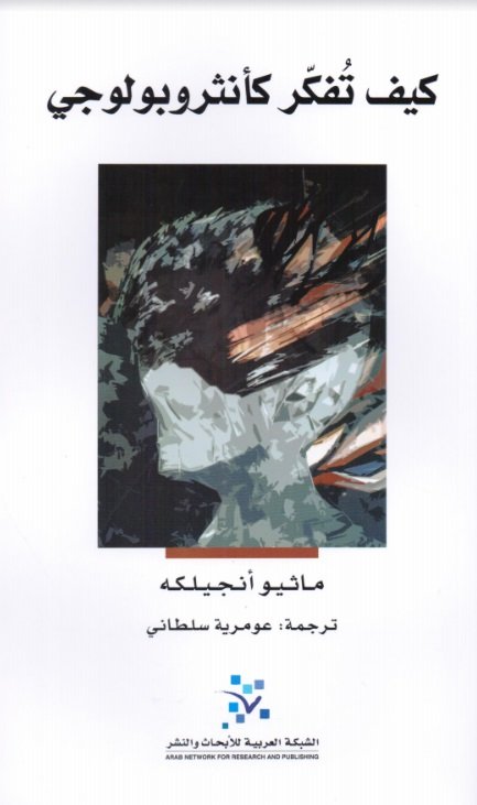 كيف تفكر كأنثروبولوجي