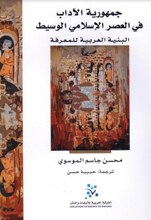 جمهورية الآداب في العصر الإسلامي الوسيط : البنية العربية للمعرفة