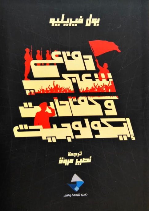 دفاع شعبي وكفاحات إيكولوجية