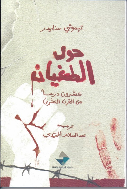 حول الطغيان : عشرون درساً من القرن العشرين