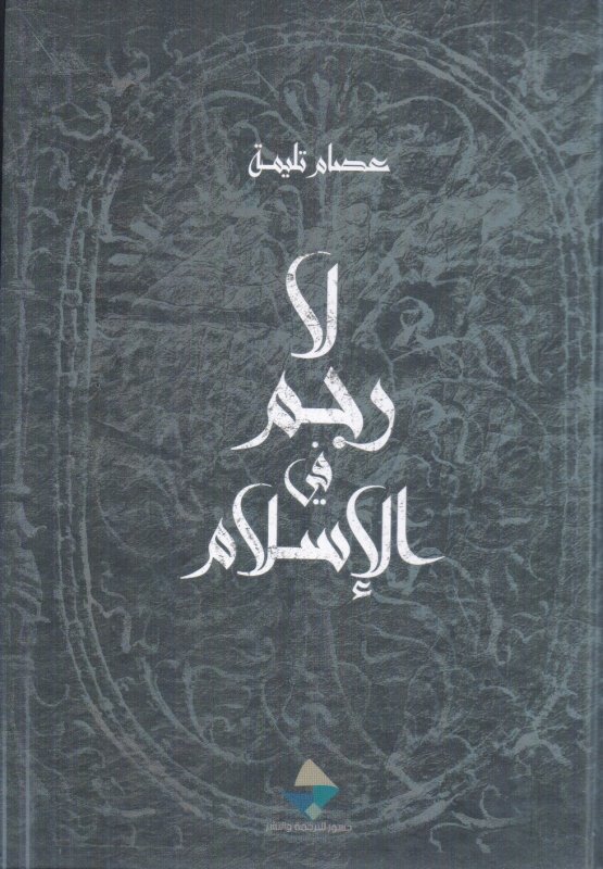 لا رجم في الإسلام