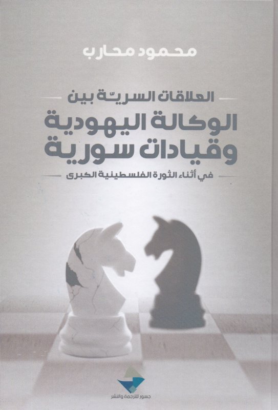 العلاقات السرية بين الوكالة اليهودية وقيادات سورية في أثناء الثورة الفلسطينية الكبرى