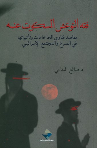 فقه التوحش المسكوت عنه :مقاصد فتاوى الحاخامات وتأثيراتها في الصراع والمجتمع الإسرائيلي
