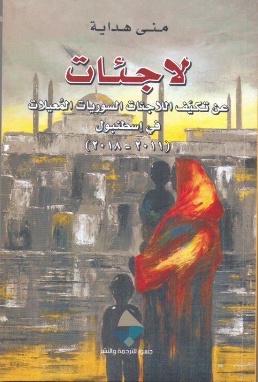 لاجئات : عن تكيف اللاجئات السوريات المعيلات في إسطنبول