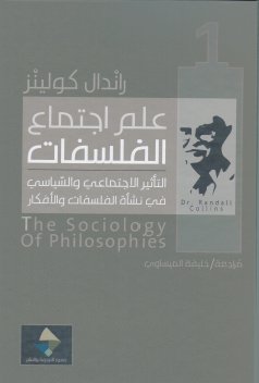 علم اجتماع الفلسفات : التأثير الاجتماعي والسياسي في نشأة الفلسفات والأفكار 1-2