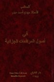 في أصول المرافعات الجزائية