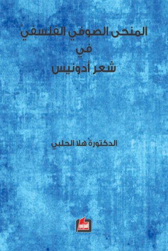 المنحى الصوفي الفلسفي في شعر أدونيس للكا