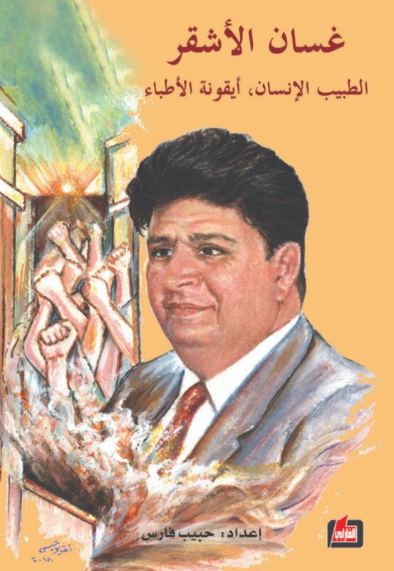 غسان الأشقر : الطبيب الإنسان، أيقونة الأطباء