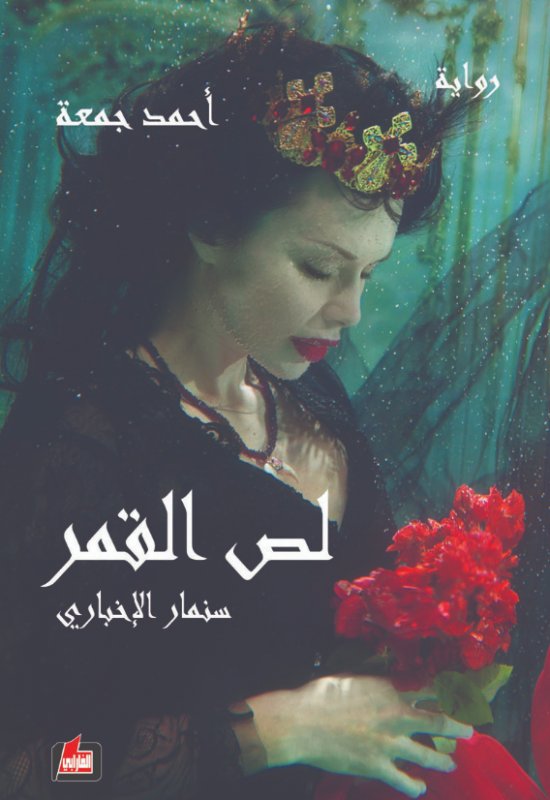 لص القمر : سنمار الإخباري