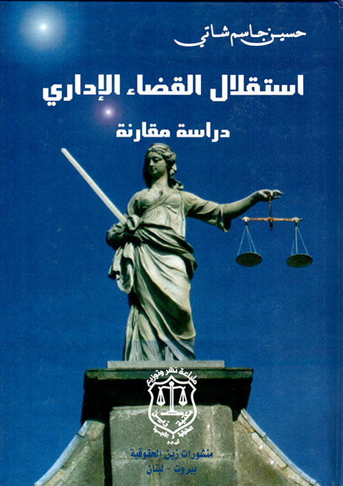 استقلال القضاء الإداري - دراسة مقارنة