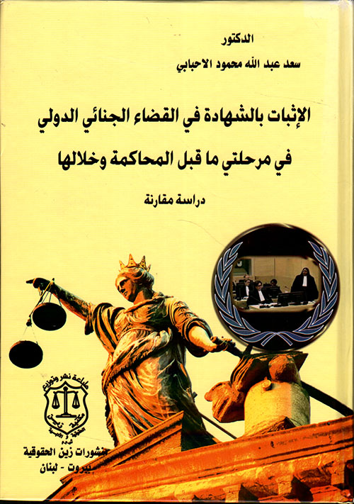 الإثبات بالشهادة في القضاء الجنائي الدولي في مرحلتي ما قبل المحاكمة وخلالها -دراسة مقارنة