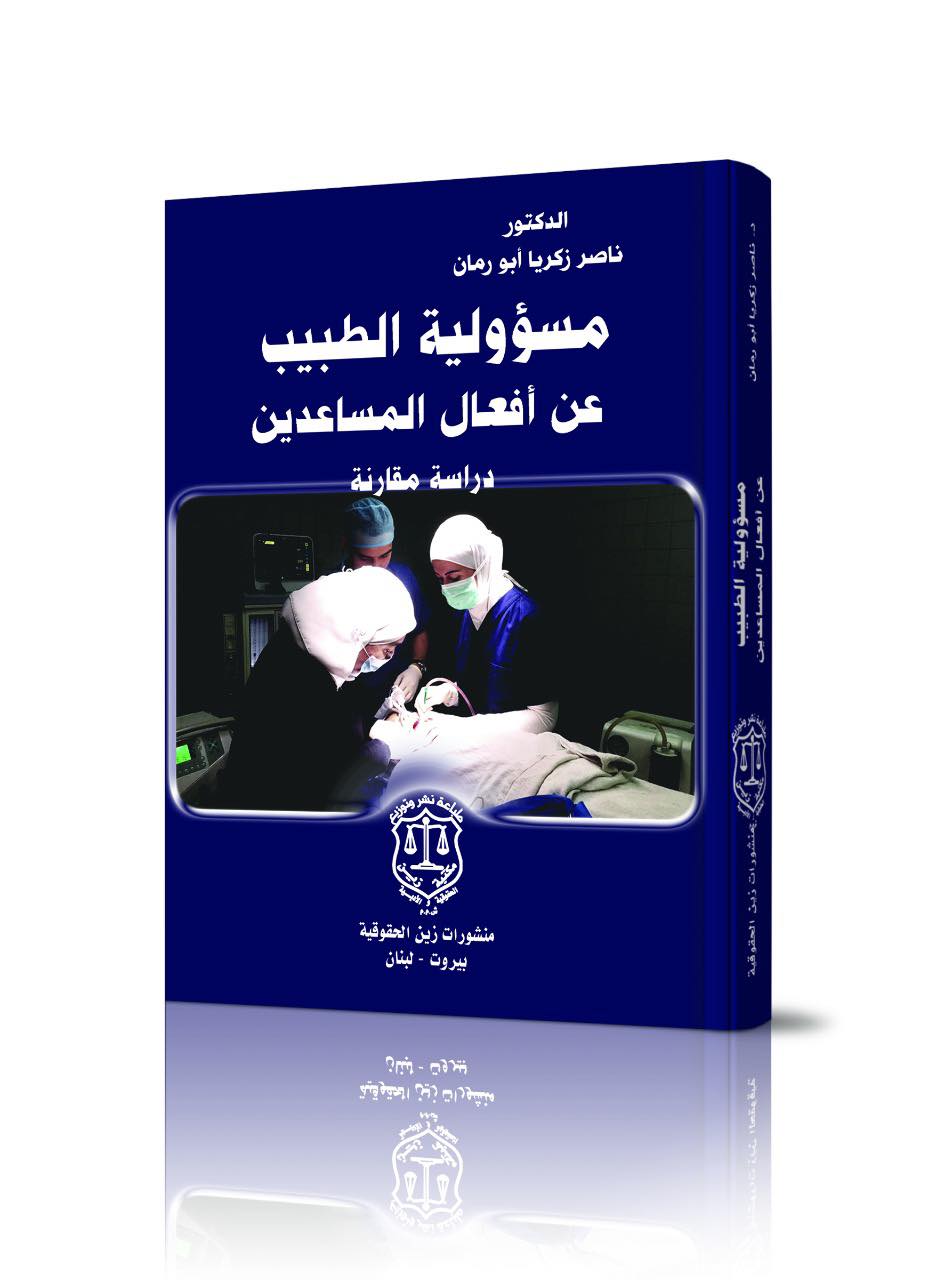 مسؤولية الطبيب عن أفعال المساعدين - دراسة مقارنة