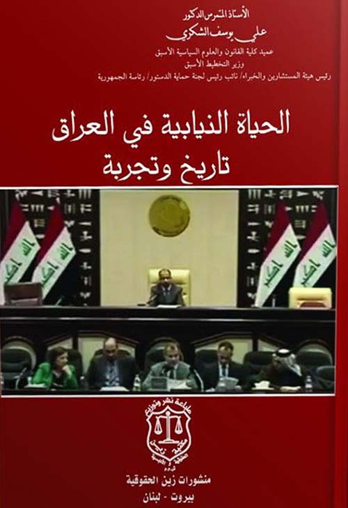الحياة النيابية في العراق تاريخ وتجربة