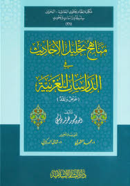 مناهج تحليل الأحاديث في الدراسات الغربية (عرض ونقد)