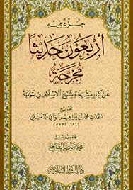 جزء فيه أربعون حديثا مخرجة عن كبار مشيخة شيخ الاسلام ابن تيمية