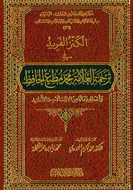 الكنز الفريد في ترجمة العلامة محمد مطيع الحافظ