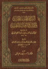 التراجم الجليلة الجلية والأشياخ العالية العلية