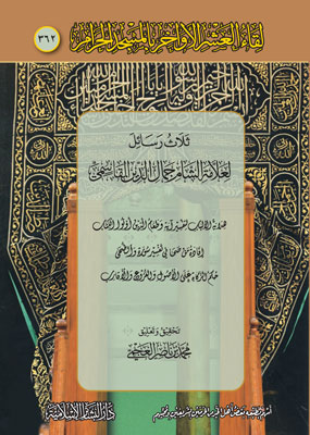 ثلاث رسائل لعلامة الشام جمال الدين القاسمي (362)