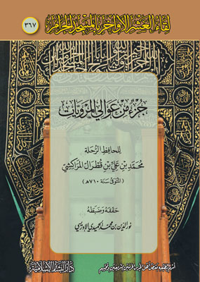 جزء من عوالي المرويات (367)