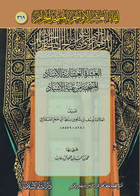 العشرة العشارية الإسناد المنتخبة من بقية الإسناد (369)