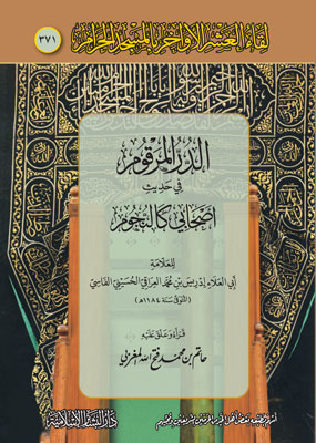 الدر المرقوم في حديث أصحابي كالنجوم (371)