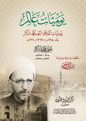 يوميات عالم (احمد شاكر)