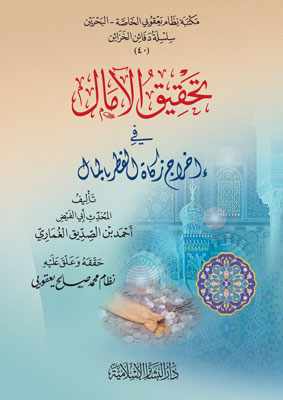 تحقيق الآمال في إخراج زكاة الفطر بالمال