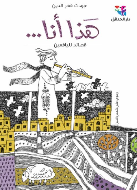 هذا أنا : قصائد لليافعين