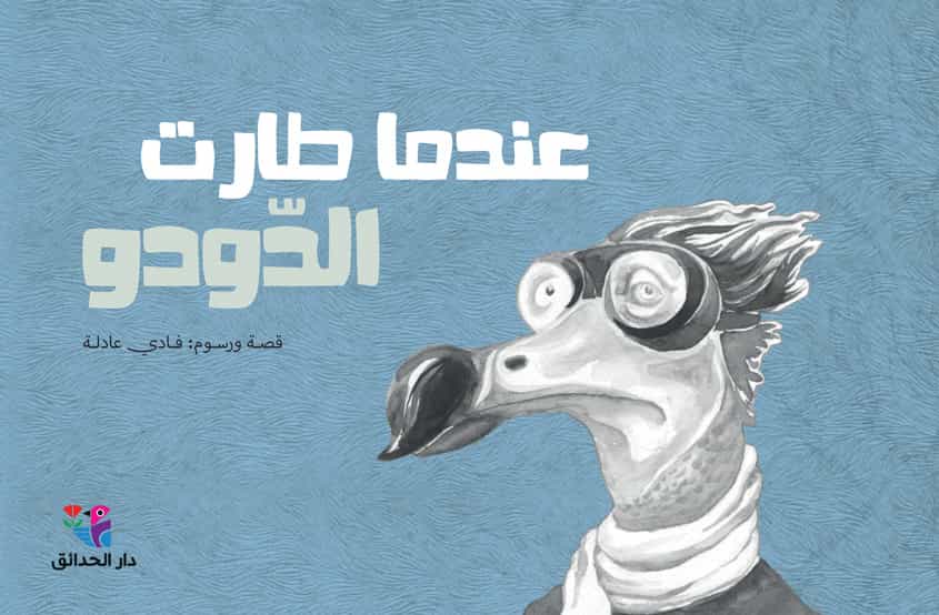 عندما طارت الدّودو