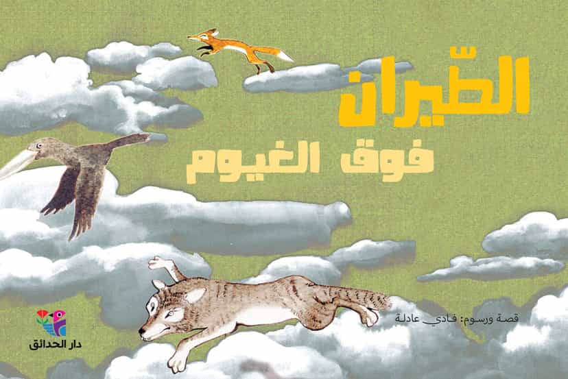 الطّيران فوق الغيوم