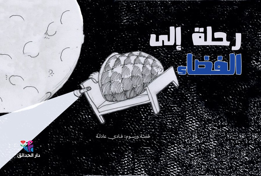 رحلة إلى الفضاء