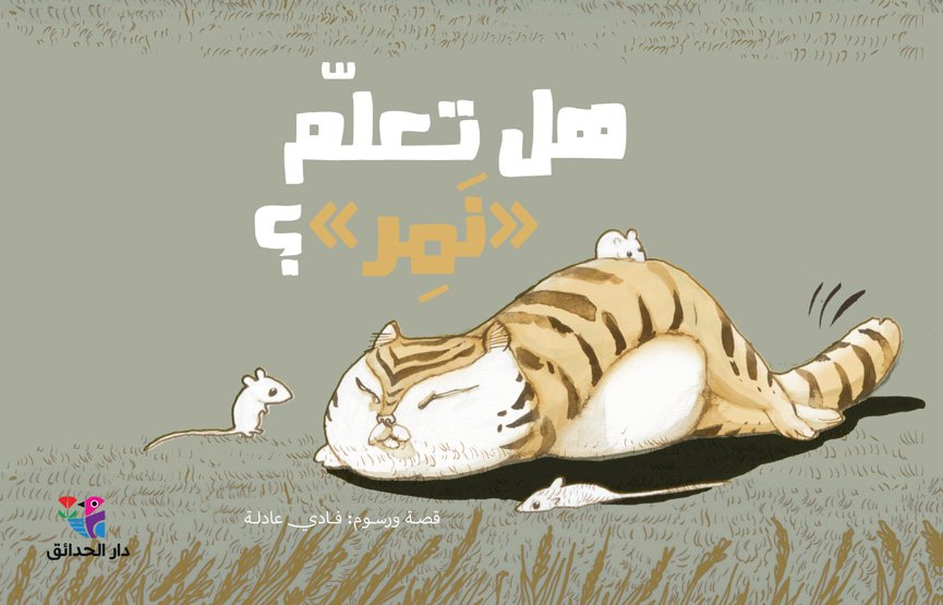 هل تعلّم "نمر"؟