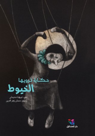 حكاية ترويها الخيوط