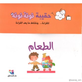 حقيبة توتة توتة : الطعام