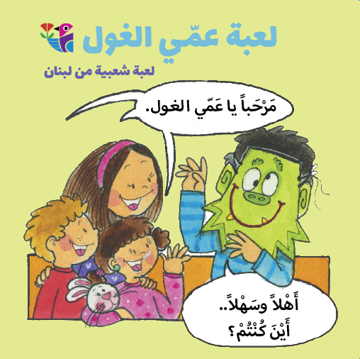 لعبة عمّي الغول