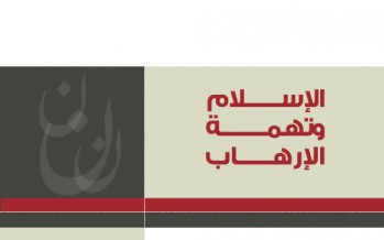 الإسلام وتهمة الإرهاب