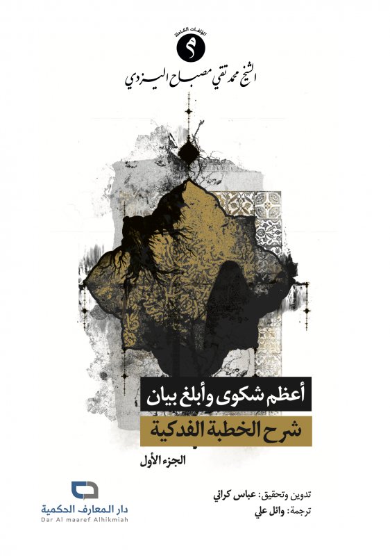 أعظم شكوى وأبلغ بيان : شرح الخطبة الفدكية - الجزء الأول