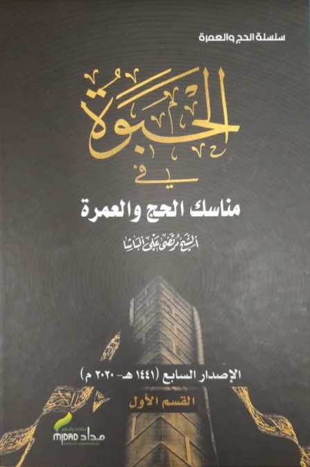 الحبوة في مناسك الحج والعمرة : 1 - 2