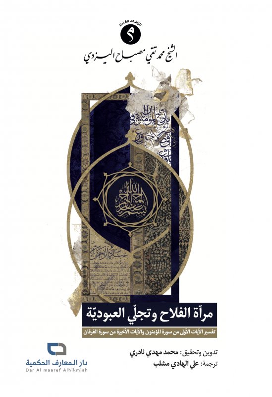 مرآة الفلاح وتجلّي العبودية:تفسير الآيات الأولى من سورة المؤمنون والآيات الأخيرة من سورة الفرقان