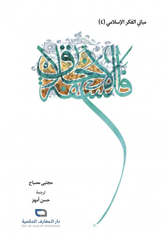 مباني الفكر الإسلامي (4): فلسفة الأخلاق