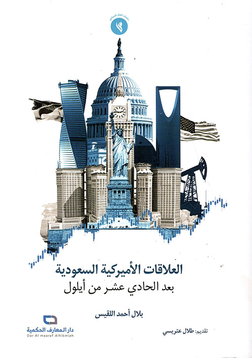 العلاقات الأميركية السعودية بعد الحادي عشر من أيلول