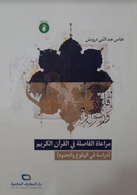 مراعاة الفاصلة في القرآن الكريم (دراسة في الوقوع والحدود)