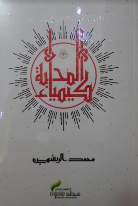 كيمياء المحبة