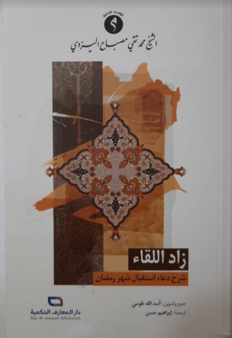 زاد اللقاء شرح دعاء إستقبال شهر رمضان