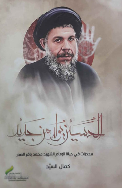 الحسين يولد من جديد  :محطات في حياة الإمام الشهيد كحمد باقر الصدر
