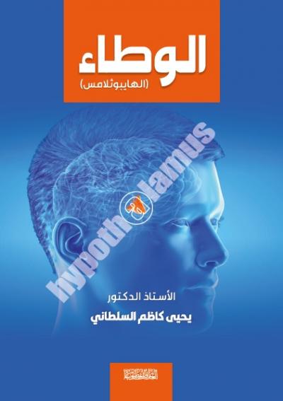 الوطاء (الهايبو ثلامس)